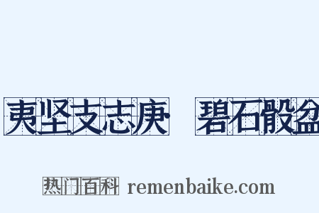 夷坚支志庚·碧石骰盆是什么意思的图片